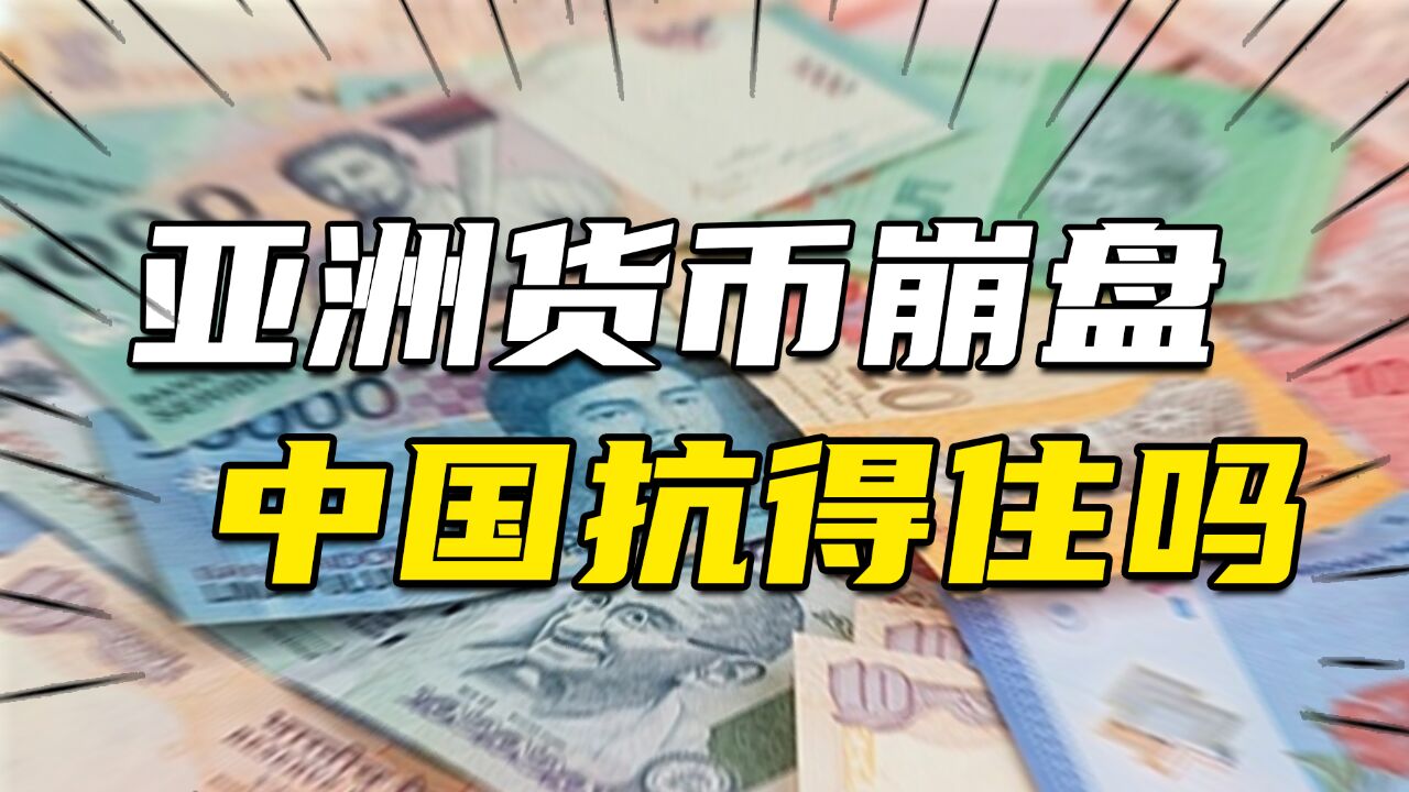 日元、亚洲货币崩盘,谁在煎熬,谁在获利?中国金融体系抗得住吗