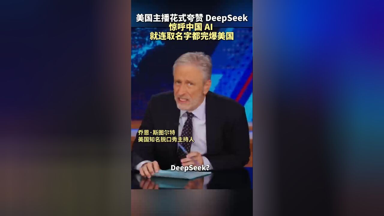 美国主持人花式夸DeepSeek:“中国连取名字都完爆美国”