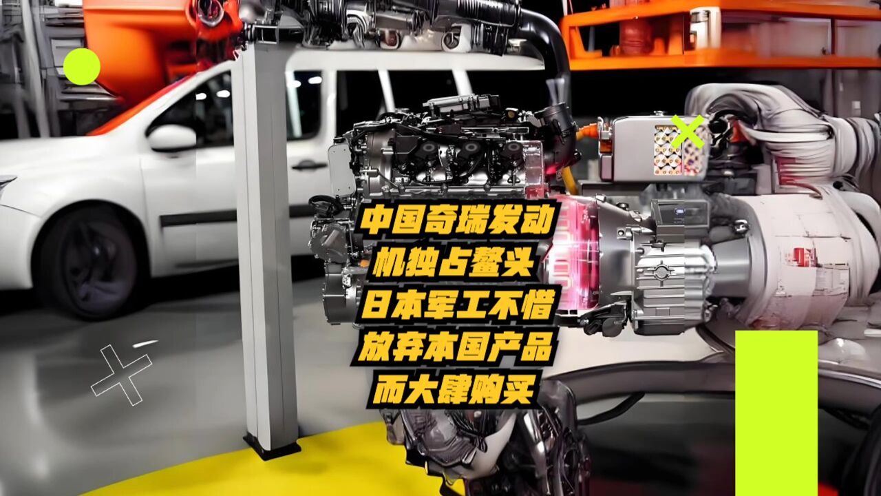 中国奇瑞发动机独占鳌头!日本军工不惜放弃本国产品而大肆购买