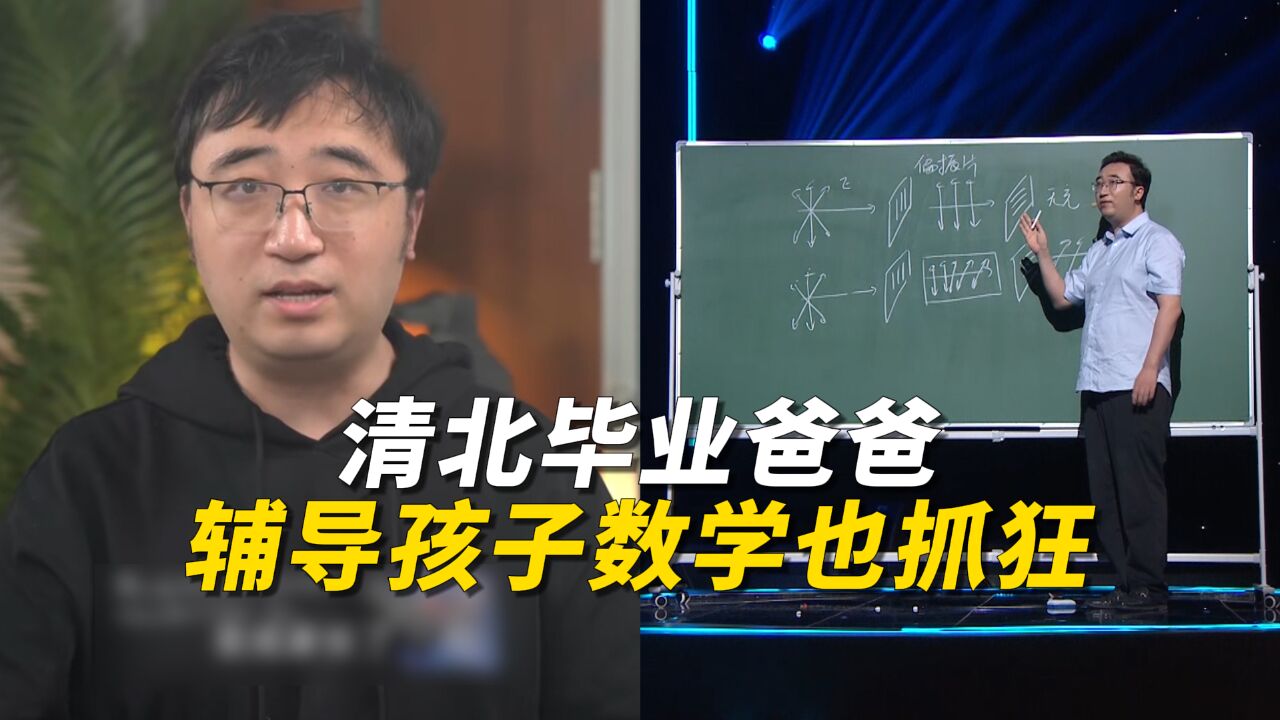 清北毕业爸爸辅导孩子数学也抓狂