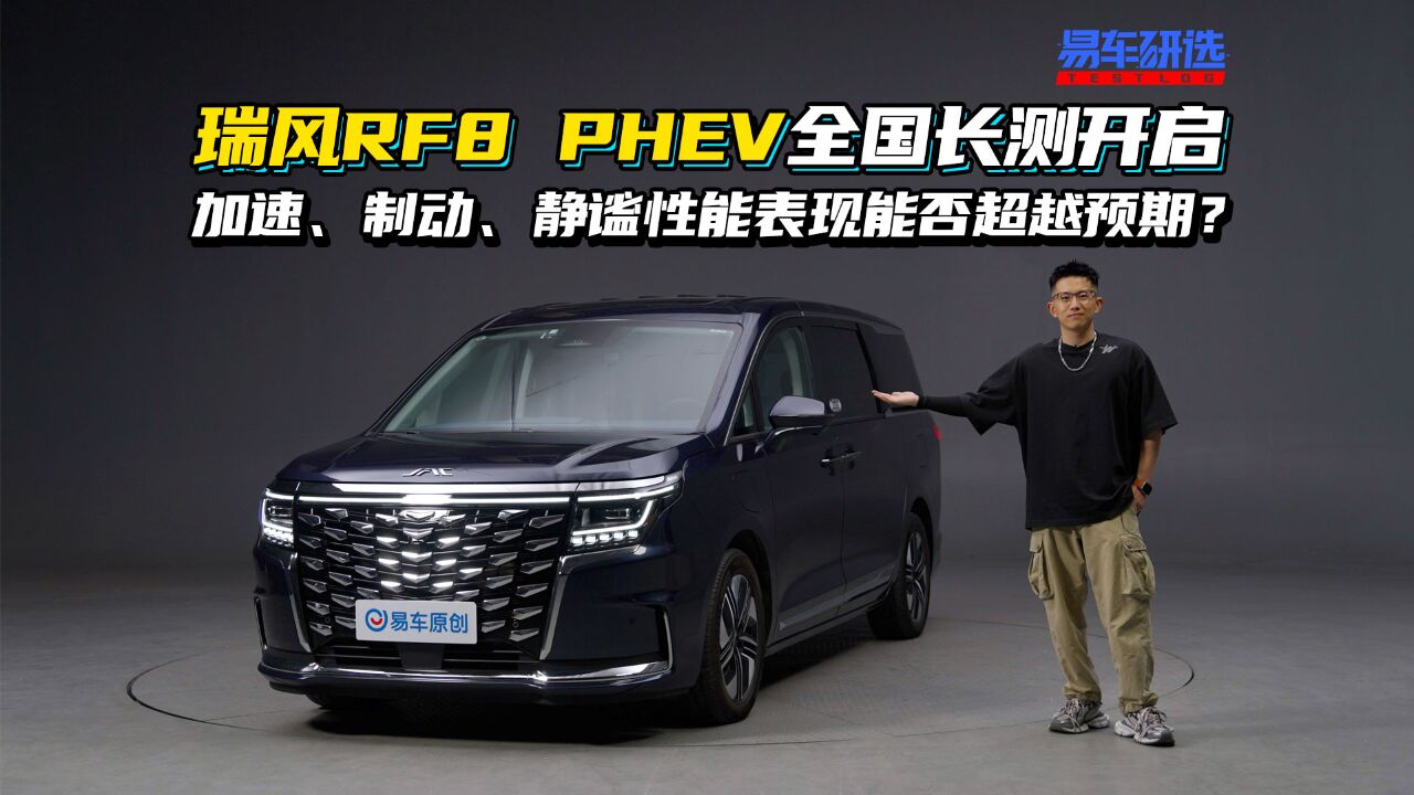 瑞风RF8 PHEV全国长测开启,加速、制动、静谧性能表现能否超越预期?