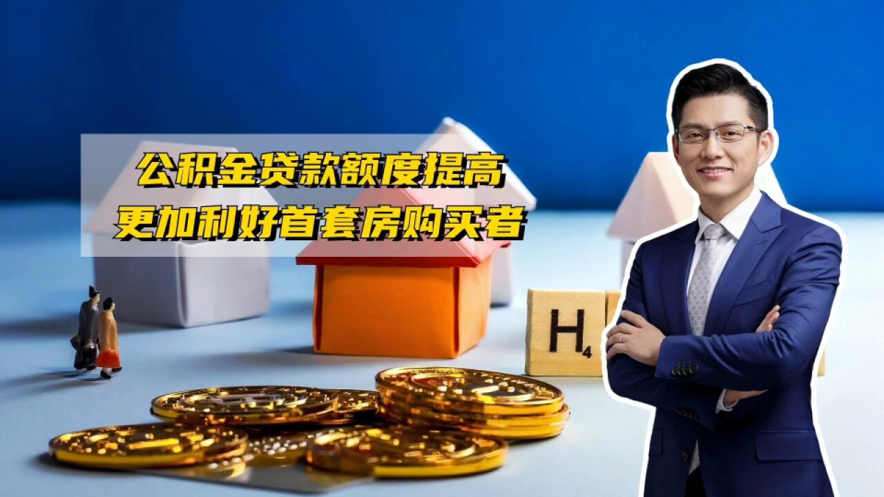 公积金贷款额度提高,哪类人最受益?