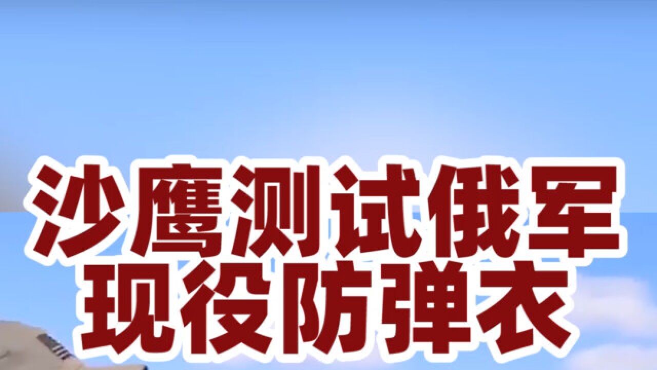 用沙鹰打大口径子弹测试俄军防弹衣,居然打不穿?