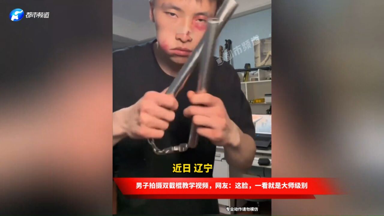 男子拍摄双截棍教学视频,网友:这脸,一看就是大师级别