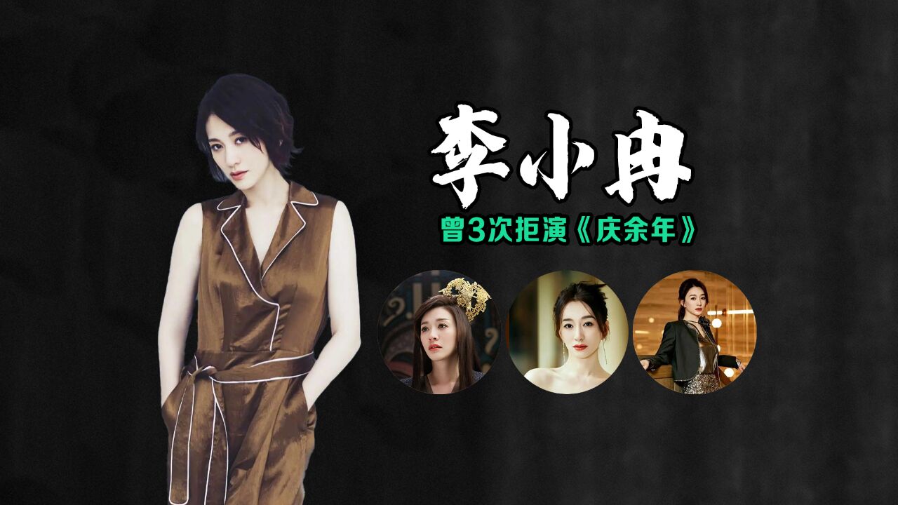 李小冉:48岁冻龄女神,曾3次拒演《庆余年》,只因太敬业