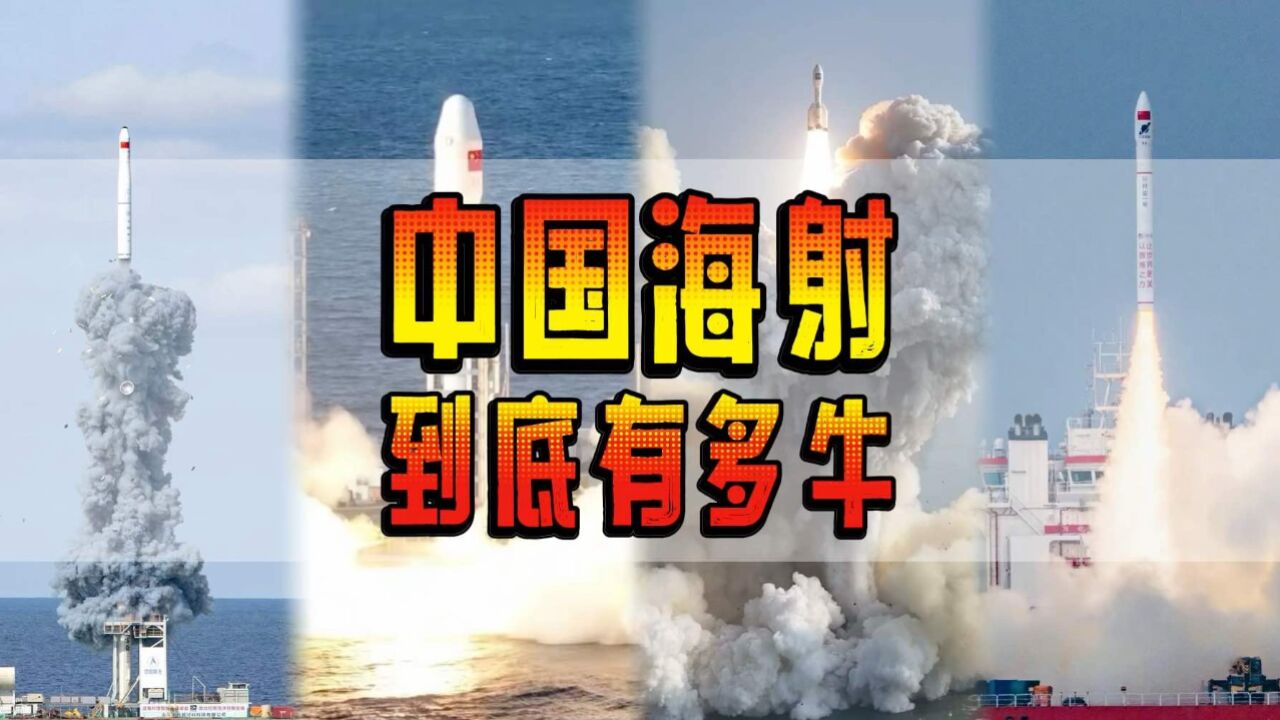 中国的海上发射到底有多强?谷神星一号海射型火箭再次一箭四星成功