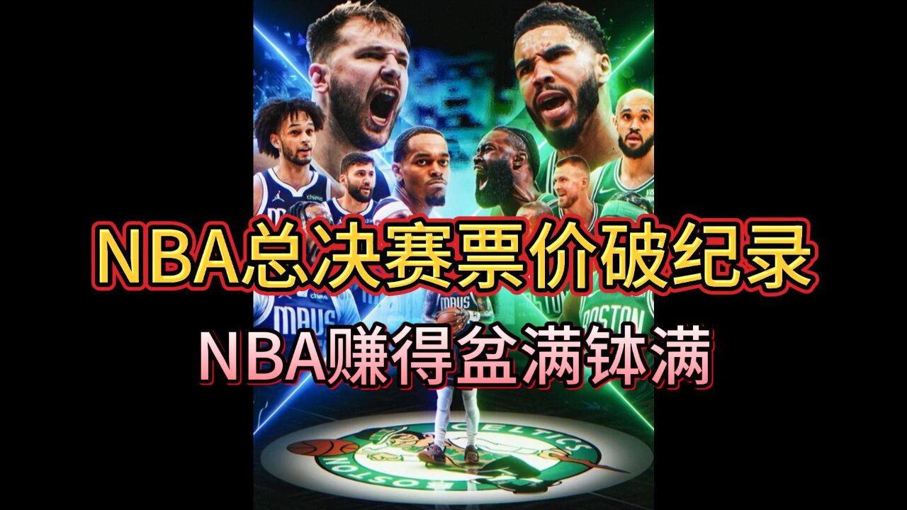 均价高达4150美元,NBA总决赛票价破纪录!联盟又要赚得盆满钵满