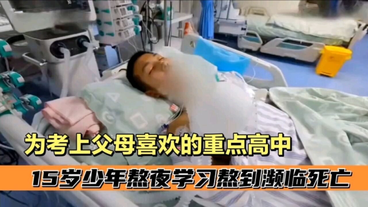 为了考上父母喜欢的高中,15岁少年熬夜学习到心脏骤停|纪录片