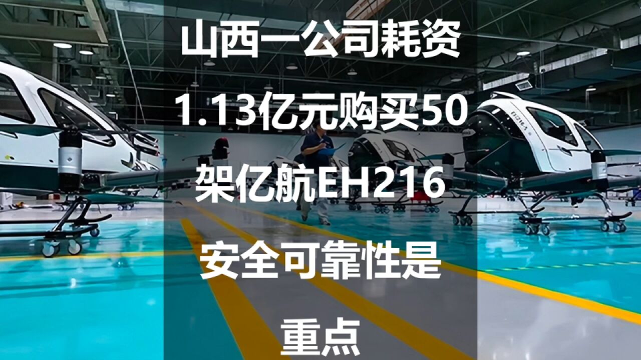 山西一公司耗资1.13亿元购买50架亿航EH216,安全可靠性是重点