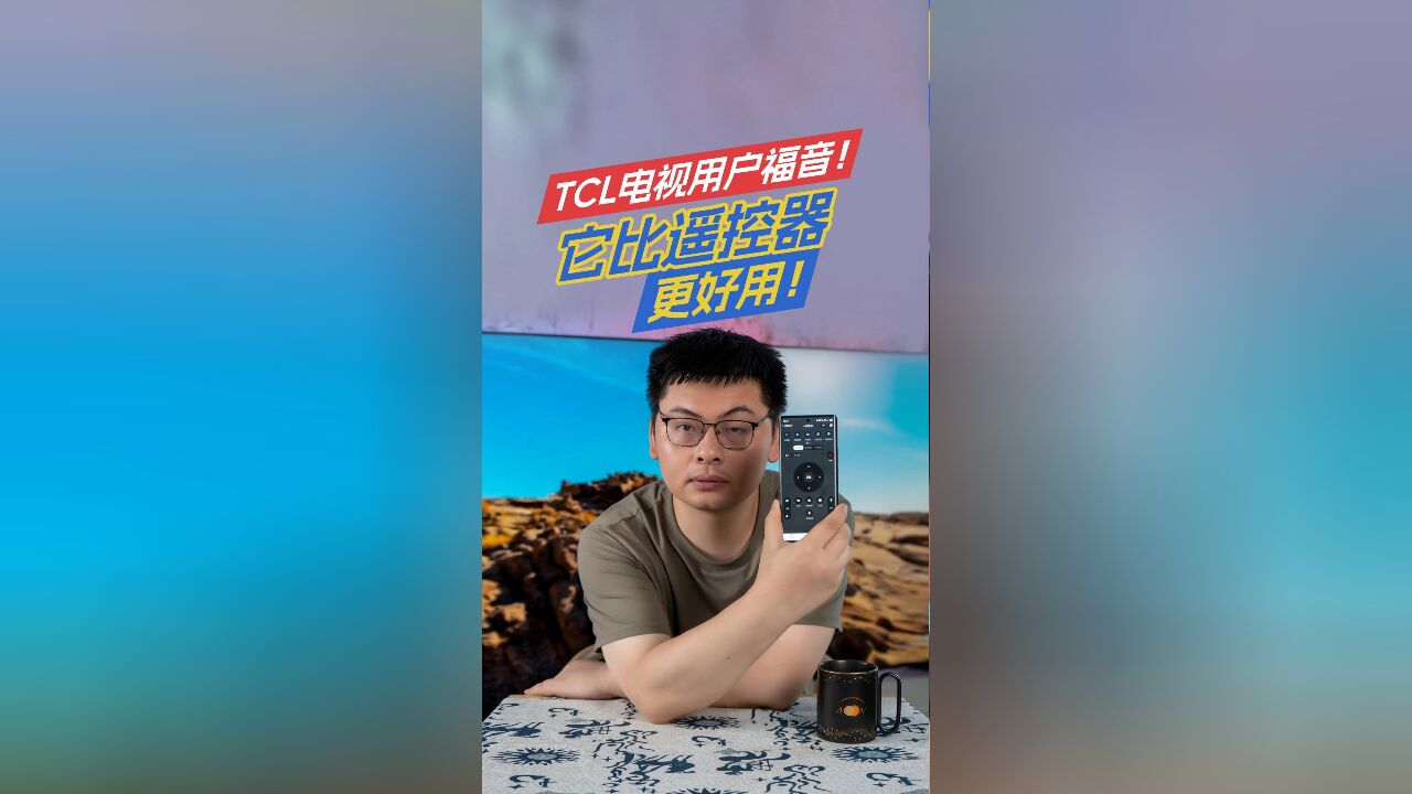 临时找不到遥控器怎么办?TCL电视用微信控制更方便