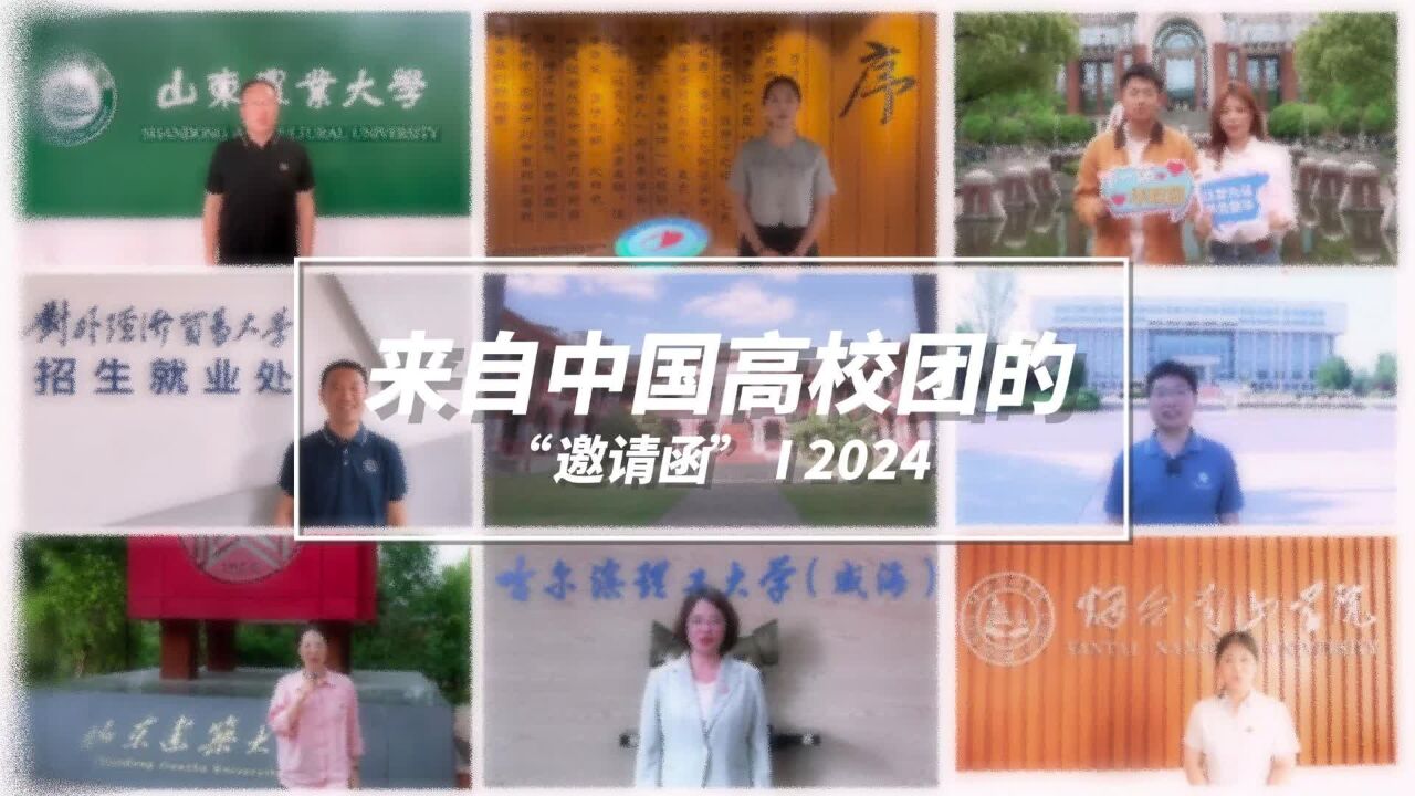 @2024届高考学子!请接收来自中国高校团的“邀请函”