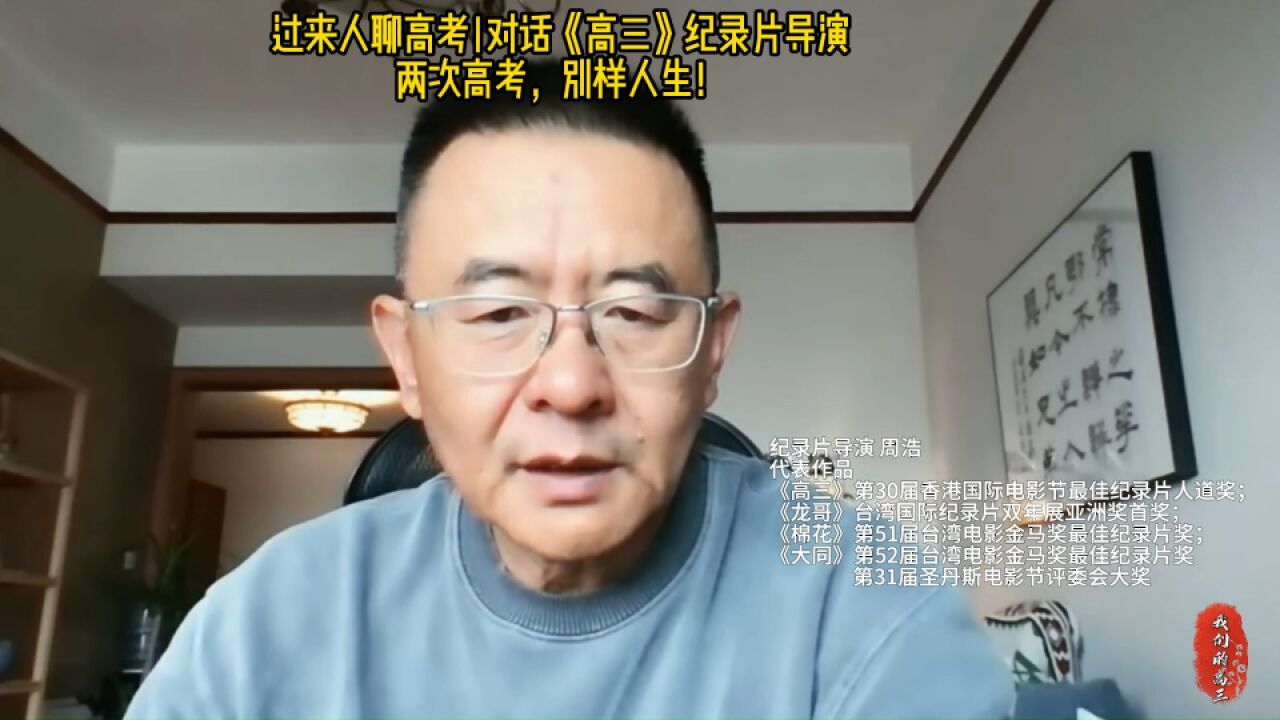 过来人聊高考丨对话《高三》纪录片导演周浩:两次高考,别样人生!