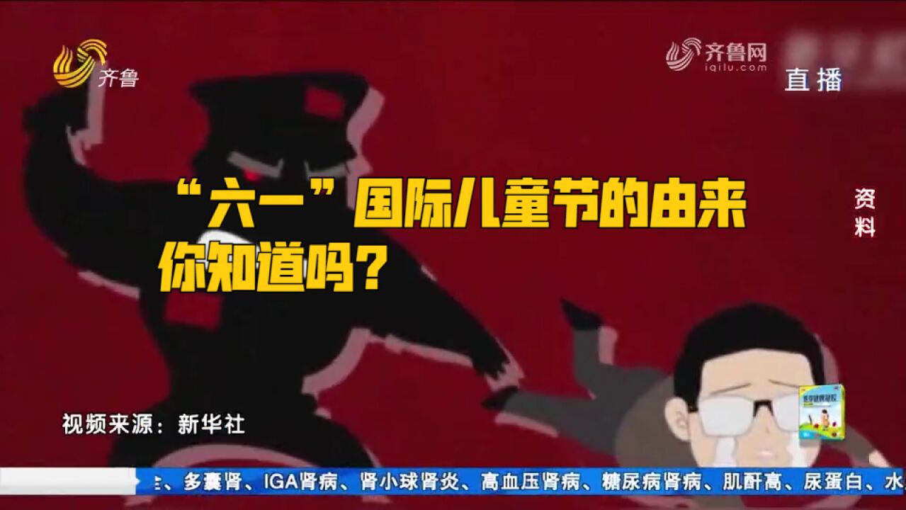 “六一”国际儿童节的由来,你知道吗?其实是始于一个悲惨的故事