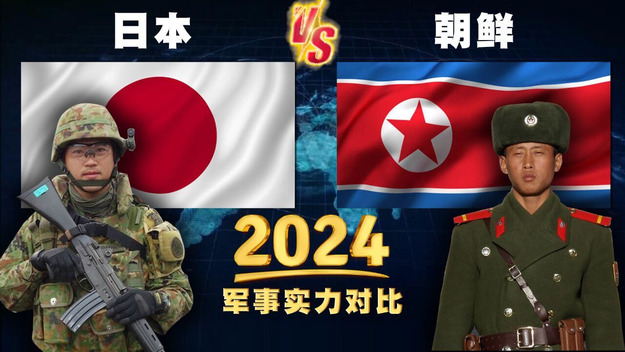 2024年,日本和朝鲜的常规军事实力对比