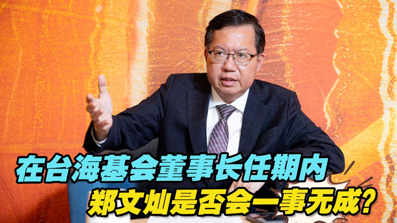 郑文灿在台海基会董事长任期内,是否会一事无成?