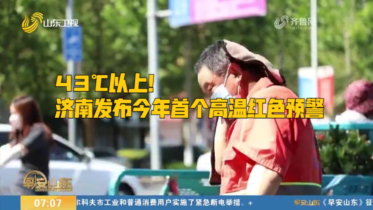 43℃以上!济南发布今年首个高温红色预警,发布时间近12年来最早