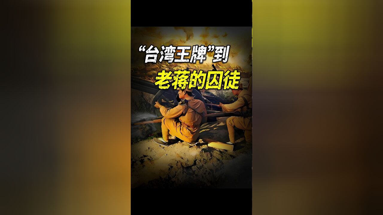 清华学霸,战功无数,为何被蒋幽禁33年?