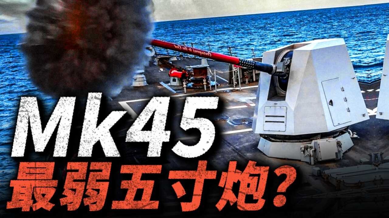 一炮十万刀!美军的MK45舰炮的内部结构是什么样的?