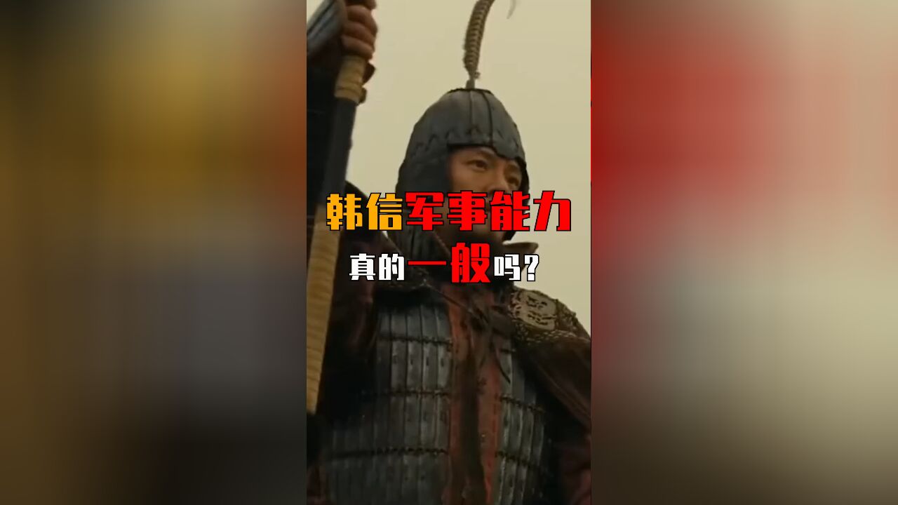 兵仙韩信军的事能力真的很一般吗?