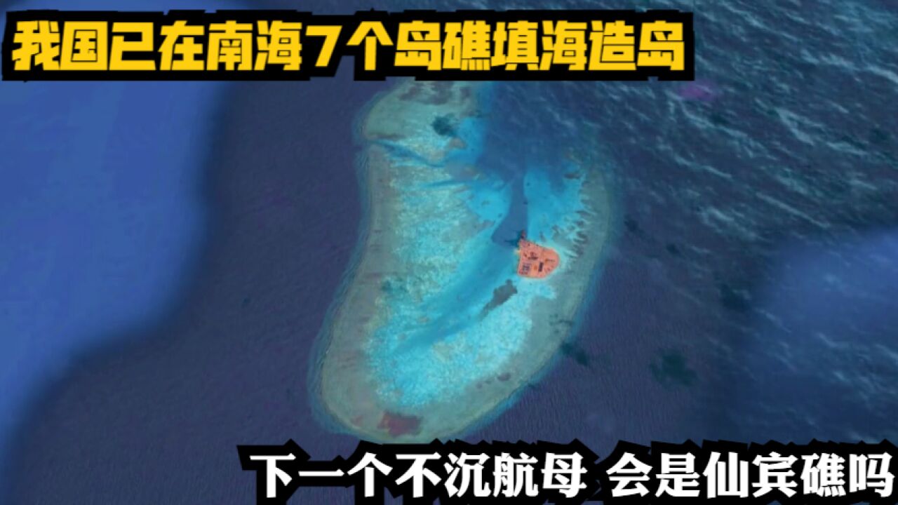 我国已在南海7个岛礁填海造岛,下一个不沉航母,会是仙宾礁吗?