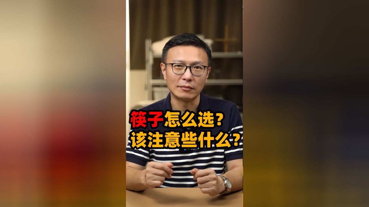 筷子怎么选?该注意些什么呢?