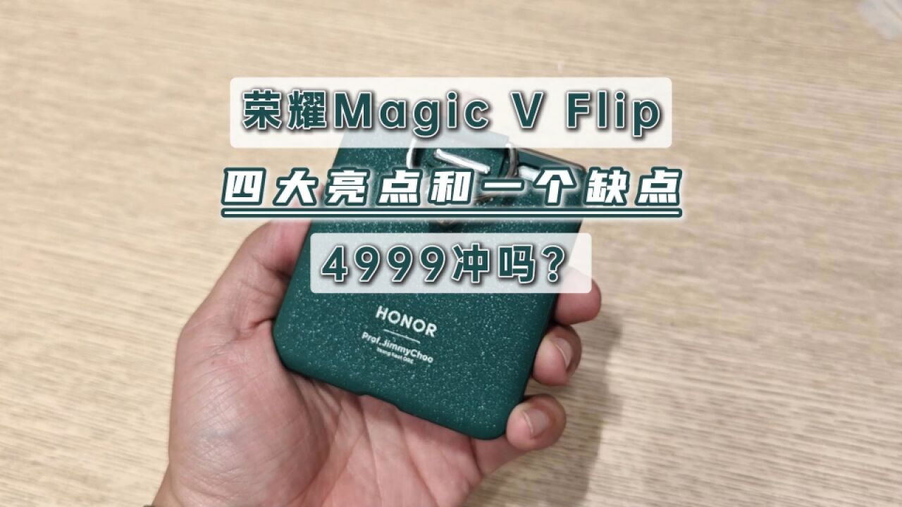 荣耀Magic V Flip深度测评,四大亮点和一个缺点,4999冲吗?