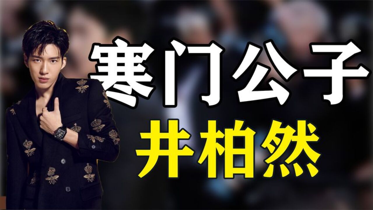 井柏然的坎坷人生:出生28天被父母抛弃,长大成名后父母来认亲!