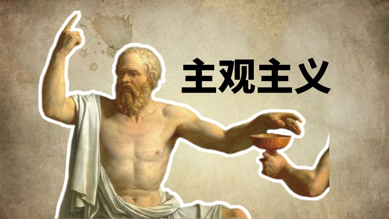 相对主义与主观主义,个体与社会的道德观念!