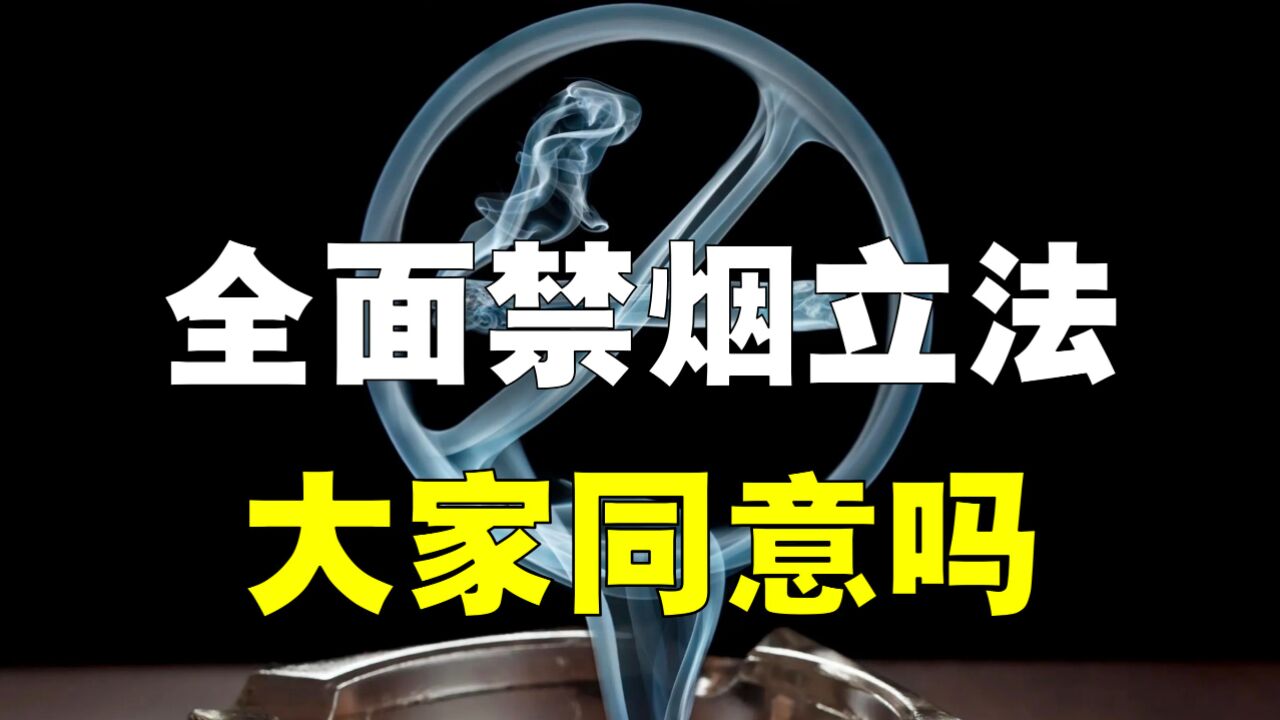 中国禁烟立法,如何从「暗战」变成「明战」?