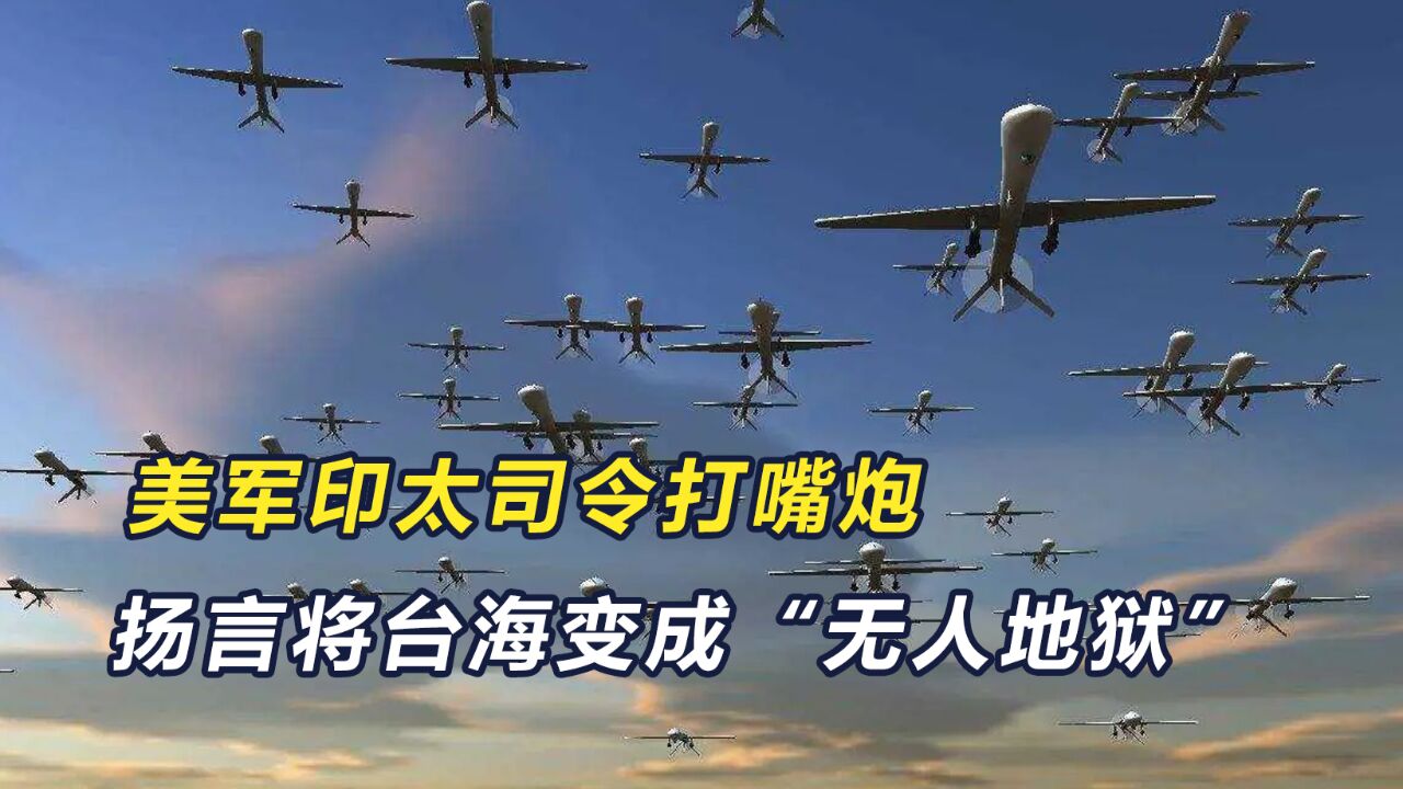 美司令称为阻止解放军,可在台海部署数千架无人武器