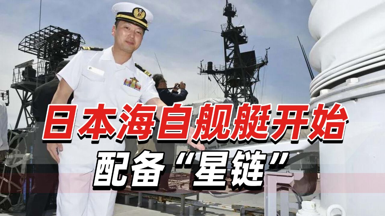 日本海自舰艇开始配备“星链”,“旨在更好满足舰员上网需求”