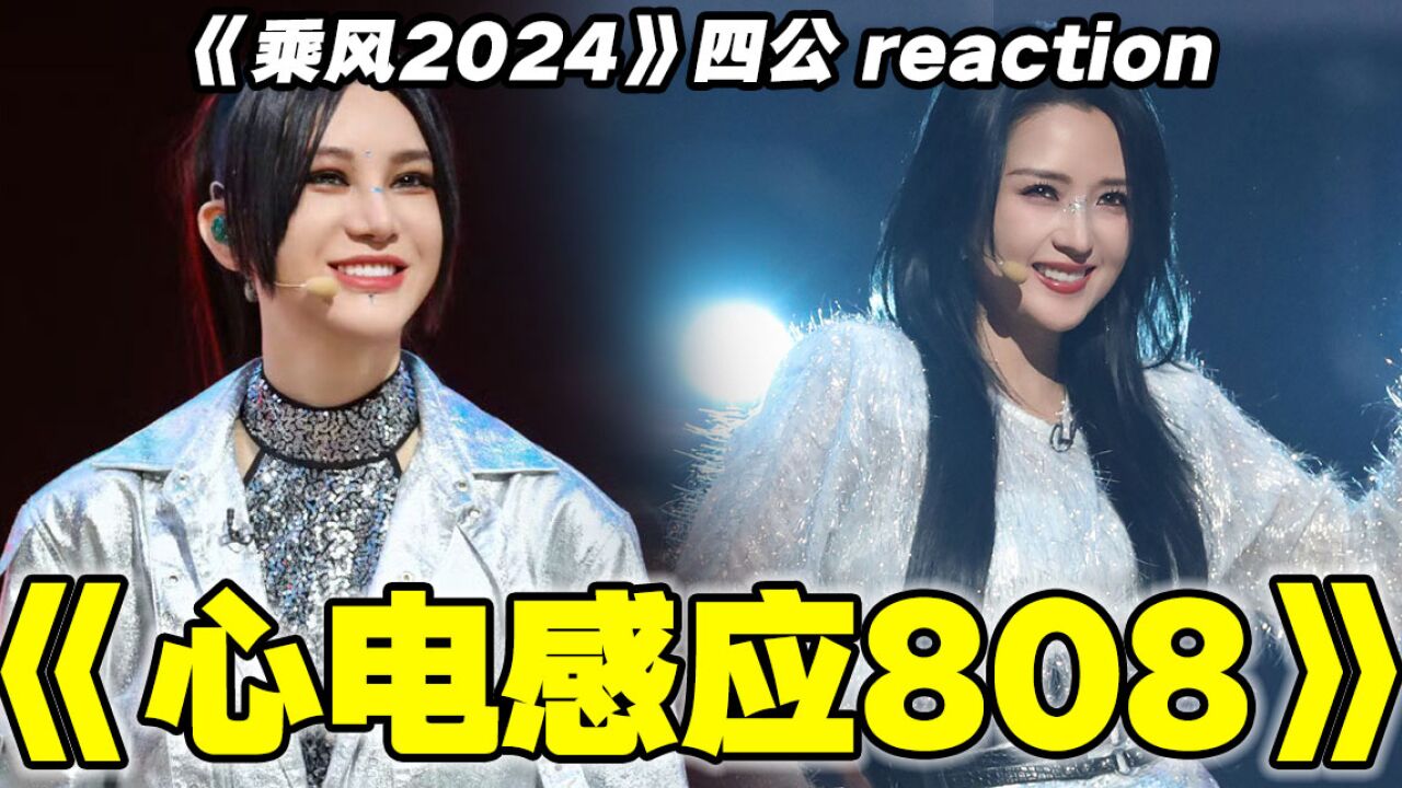 电音舞曲?尚雯婕何洁《心电感应808》reaction