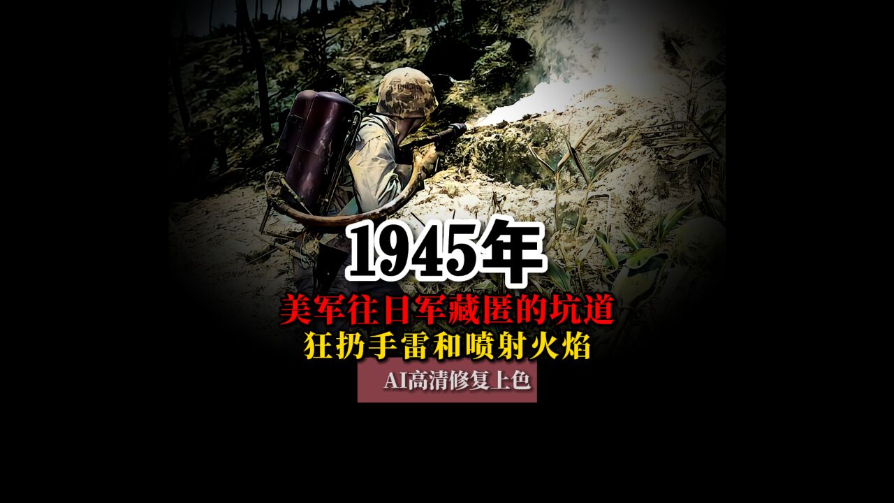 1945年冲绳岛战役真实影像,美军往日军藏匿的坑道狂扔手雷和喷火