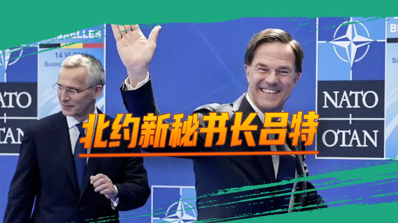 荷兰迎来荣光时刻:本国首相“杀出重围”,接掌北约