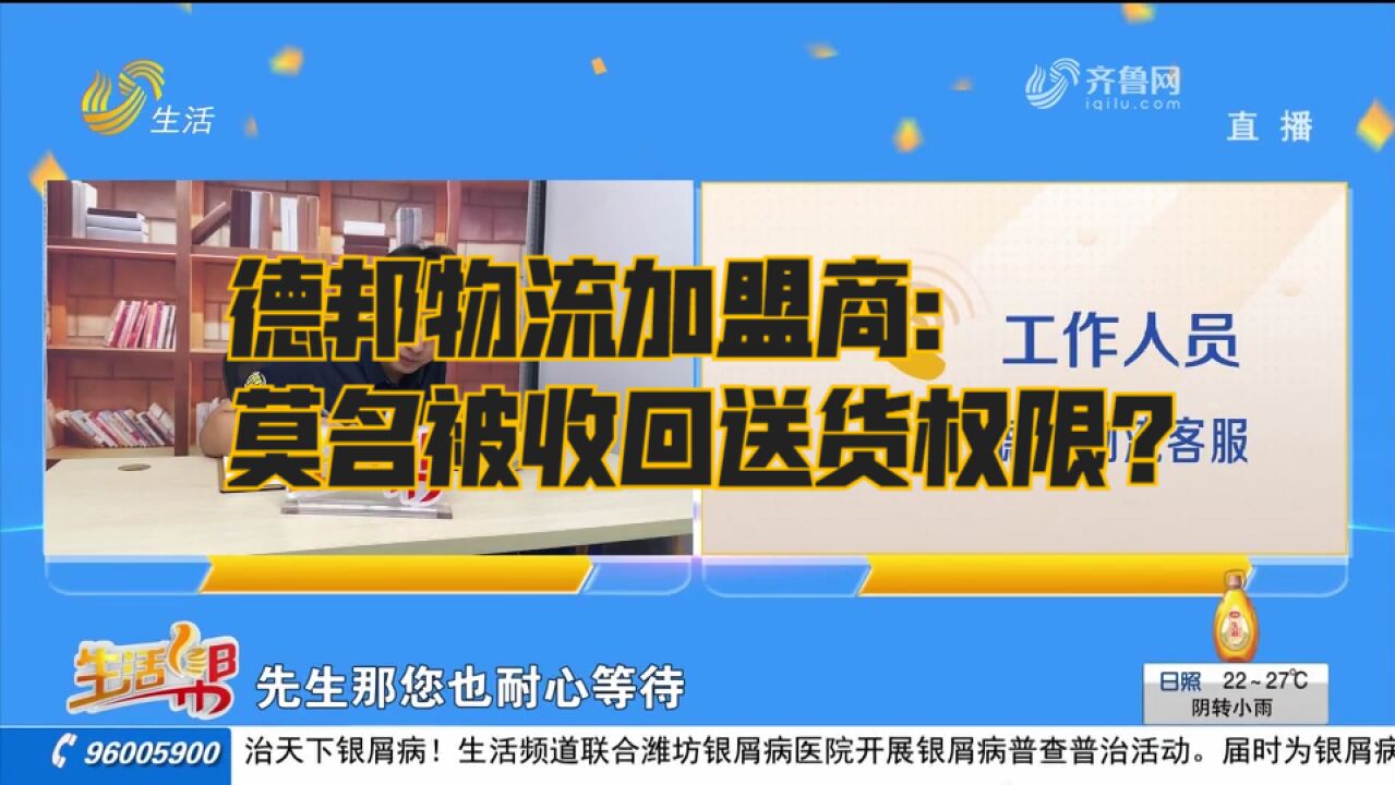 合同还没到期,德邦物流加盟商却被无条件收回送货权限,损失严重