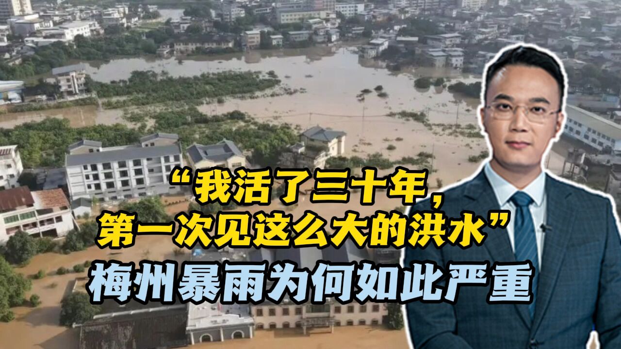 “我活了三十年,第一次见这么大的洪水”,梅州暴雨为何如此严重