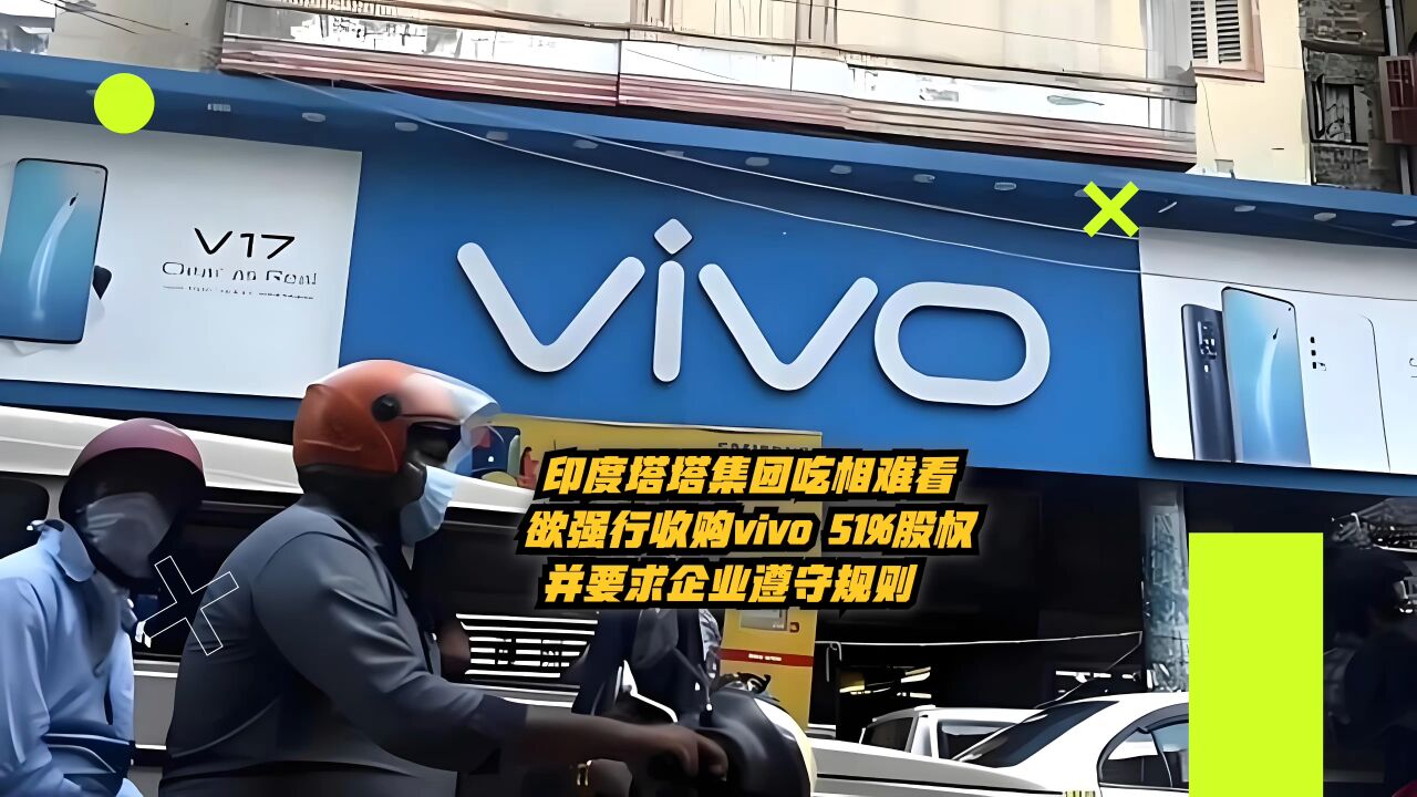 印度塔塔集团吃相难看:欲强行收购vivo 51%股权,要求企业遵守规则