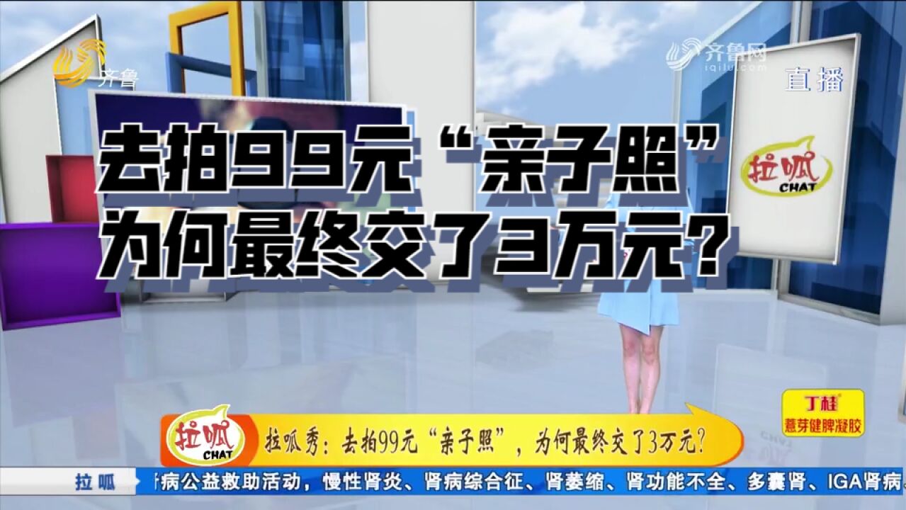 逛街遇见影楼促销,仅需99元就拍“亲子照”,不料最后竟花了3万