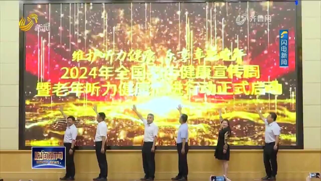 维护听力健康,乐享幸福晚年!2024全国老年健康宣传周在烟台启动