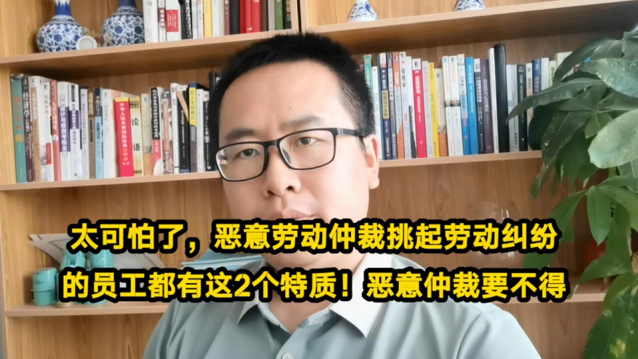 太可怕,恶意仲裁有劳动纠纷的员工都有这2个特质!垃圾又不正干