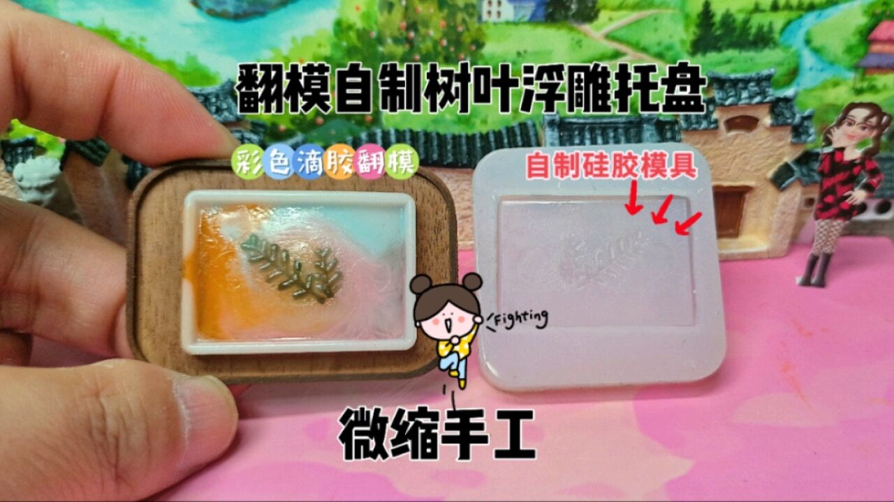 用彩色滴胶给自制的树叶浮雕托盘填色