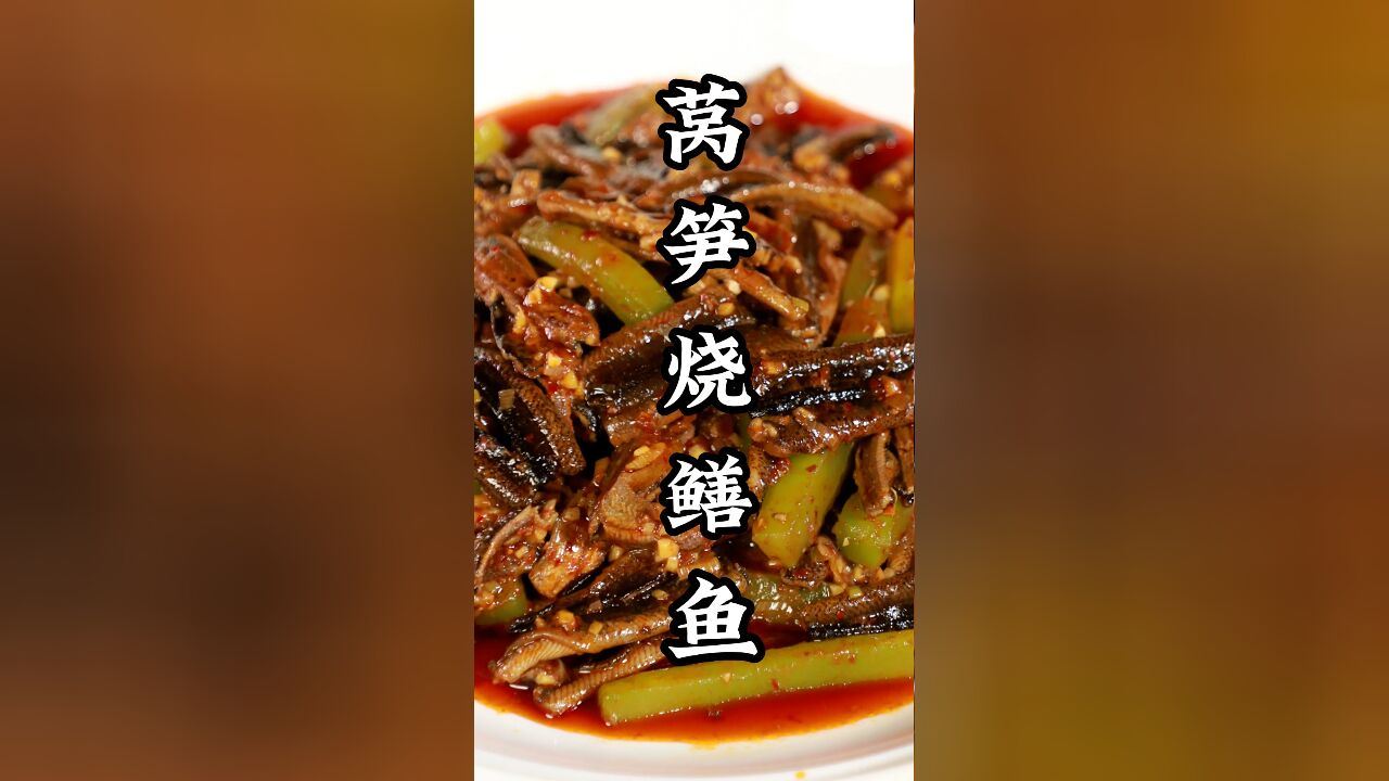 佐酒下饭的传统老川菜——莴笋烧鳝鱼,如何做到鳝鱼鲜美细嫩,没有腥味,黎叔来教你!