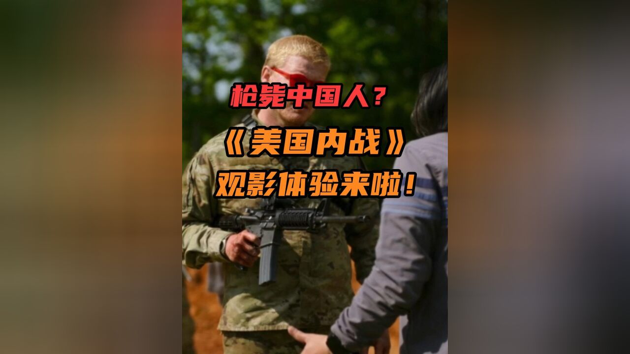 枪毙中国人?《美国内战》观影体验来啦!美国的内耗和幻想