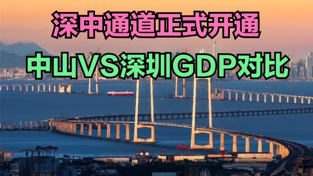 超级工程深中通道正式开通,中山VS深圳GDP对比,差距大吗?