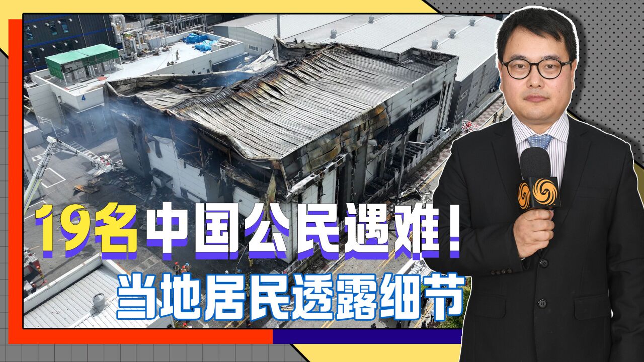 韩国工厂突发大火,19名中国公民遇难,当地居民透露爆炸性消息