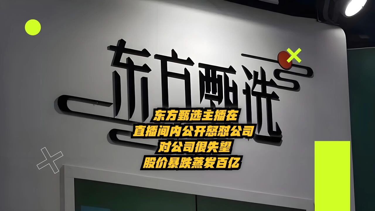 东方甄选主播在直播间内公开怒怼公司:对其感到很失望,股价暴跌蒸发百亿