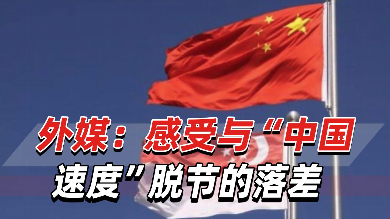 卷出来的中国速度!新加坡媒体:感受与“中国速度”脱节的落差