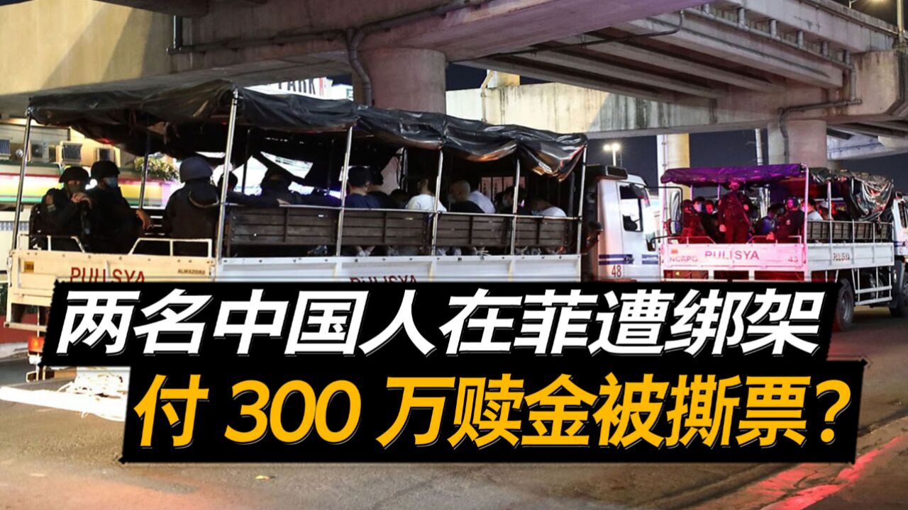 两名中国人又在菲律宾遭绑架,支付赎金后却被撕票,菲警察是凶手?