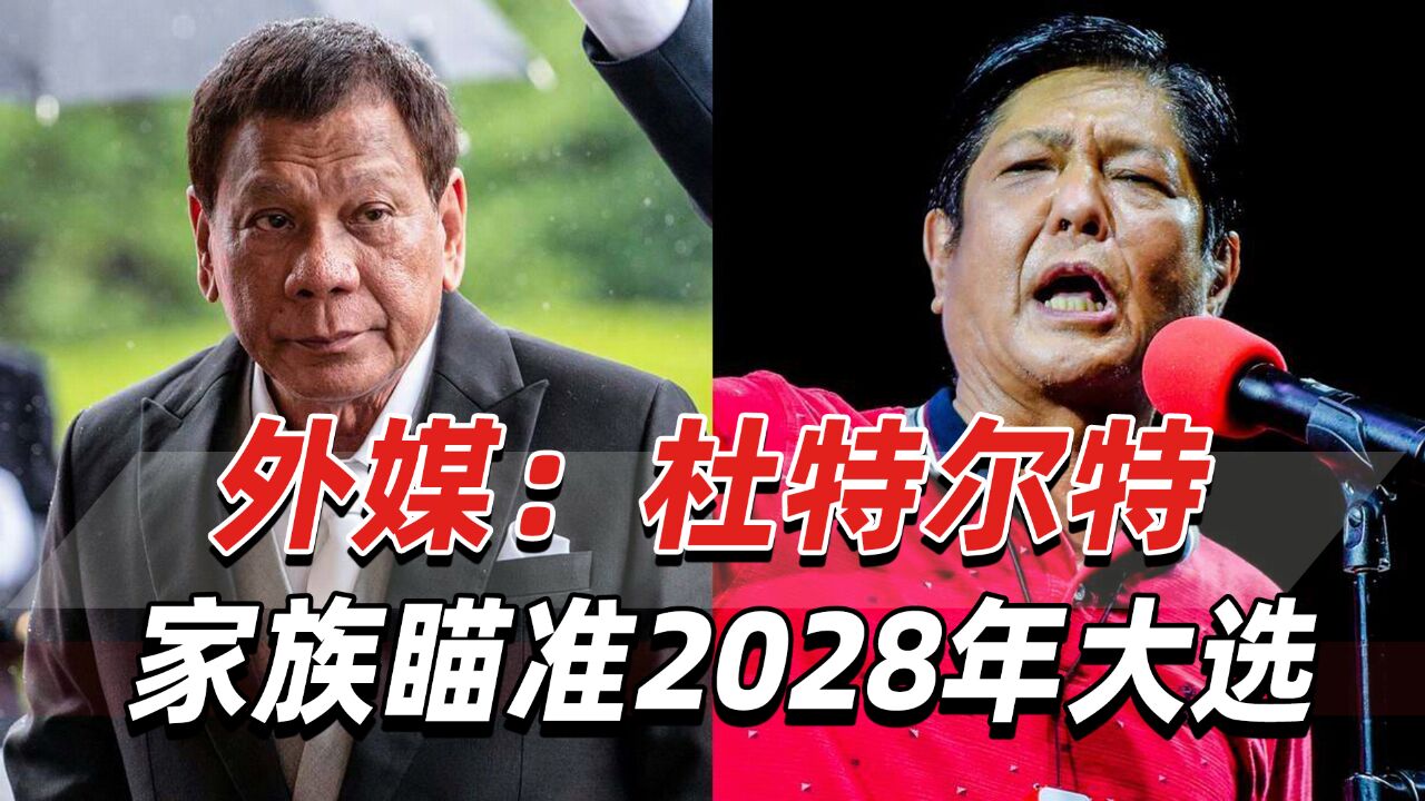 菲律宾不可小觑的力量!外媒:杜特尔特家族瞄准2028年大选