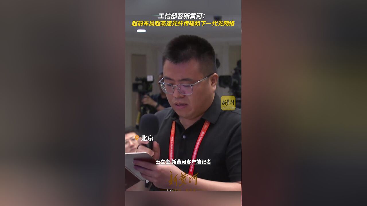 工信部答新黄河:超前布局超高速光纤传输和下一代光网络